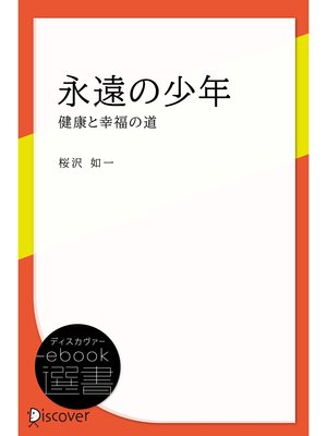 cover image of 永遠の少年